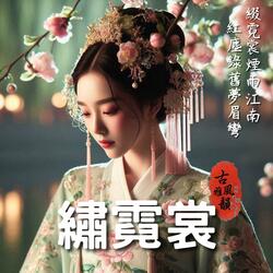 繡霓裳 Threads of Memory