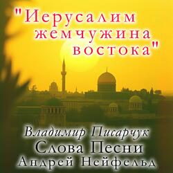 "Иерусалим - жемчужина востока"