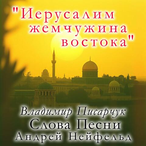 "Иерусалим - жемчужина востока"