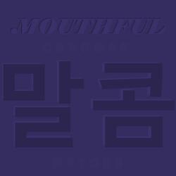 Mouthful (말콤) (Instrumental)