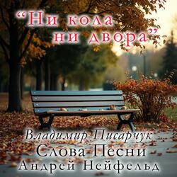 Ни кола, ни двора.