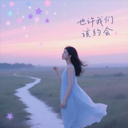 也许我们该约会 (feat. 爱莲娜·芙缇)