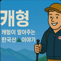 캐형과 함께 가