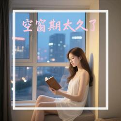 空窗期太久了 (feat. 爱莲娜·芙缇)