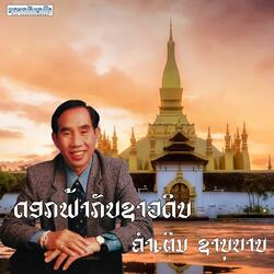 ດອກຟ້າກັບຊາວດິນ