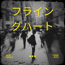 フライングハート (feat. Yushi Kito)
