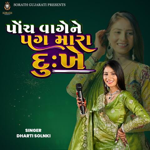 Dharti Solanki - 5 vage ne pag mara dukhe - પોચ વાગેને પગ મારા દુઃખે || MADHRO DARUDO