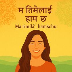 Ma timīlā'ī hām̐schu