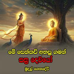 sakra deviyo