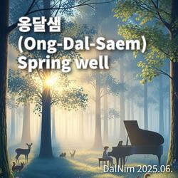 옹달샘(OngDalSaem Spring well)