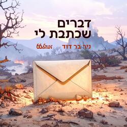 דברים שכתבת לי