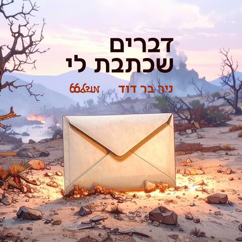 דברים שכתבת לי