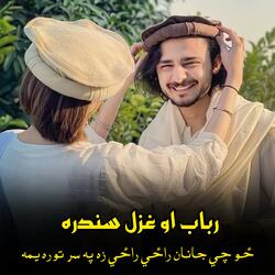 څو چی جانان راځي راځي زه په سر توره یمه || Zo chi janan razi razi za pa sar tora yam || پښتو غزل سندره