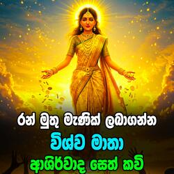 Diyunuwa Gena Dena Vishwa Mathawa