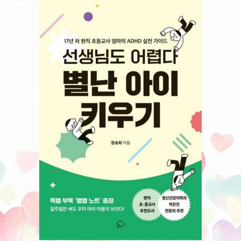 별난 아이 키우기(Lyrics. 정송희)