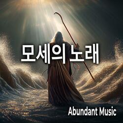 바다가 갈라졌네(홍해 앞에서 모세의 노래)