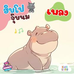 ฮิปโป จุ๊บนม (กินผัก)