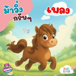 ม้าวิ่งกรับๆ, เพลงเด็ก