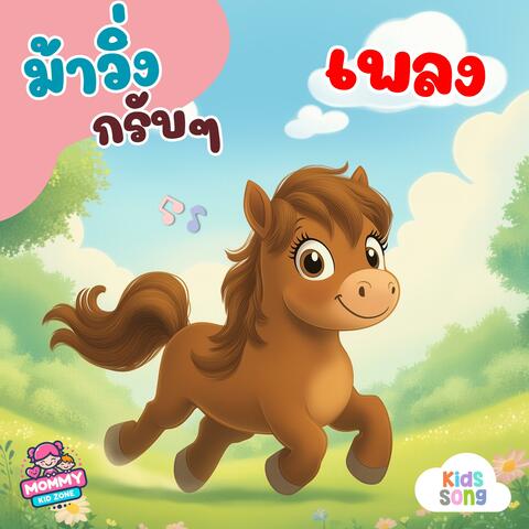 ม้าวิ่งกรับๆ, เพลงเด็ก