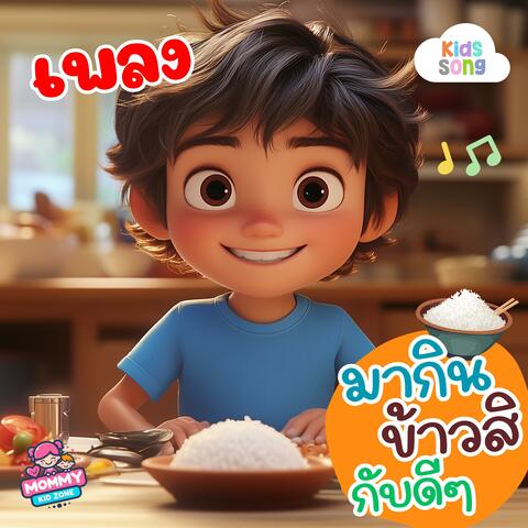 มากินข้าวสิ กับดีๆ, เพลงเด็ก