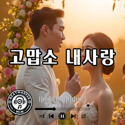 고맙소 내사랑