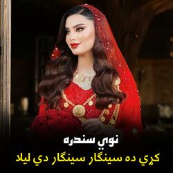 کړي ده سینګار سینګار دي لیلا || Kray da singaar singaar de Laila || نوي سندره پښتو