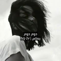 حوم حوم ريمكس