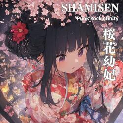 「桜花幼妃」参