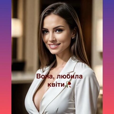 Вона любила квіти(Barsik_cover)