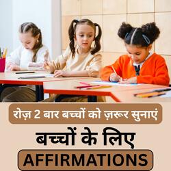 Bachon ke liye Powerful Affirmation Bachon ki safalta ke liye roz 2 baar