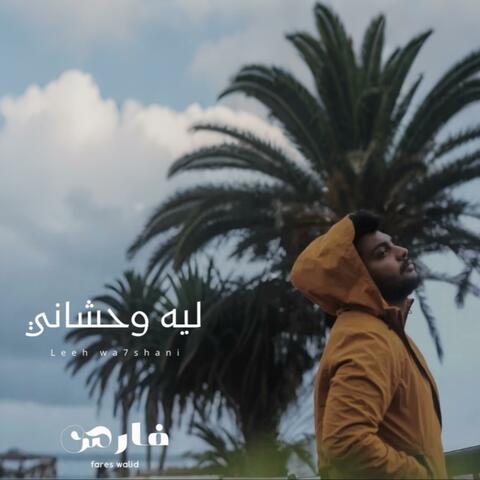 Leeh Wa7shani