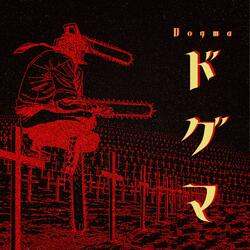 Dogma【ドグマ】
