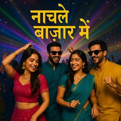 नाचले बाज़ार में!