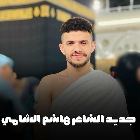 جديد الشاعر هاشم الشامي