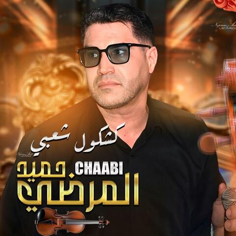 Hamid El Mardi - كشكول شعبي