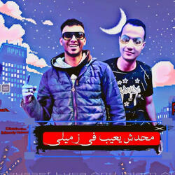 محدش يعيب في زميلي