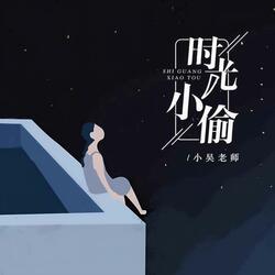 时光窃贼