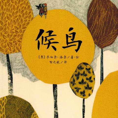 候鸟左心