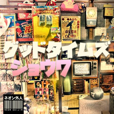 グッドタイムズ・ショウワ (Good Times Shōwa)
