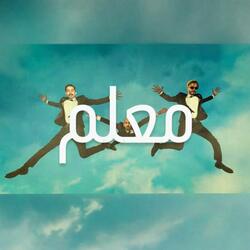 معلم (feat. AmeerMashhour, 2Fitch & mojremz)