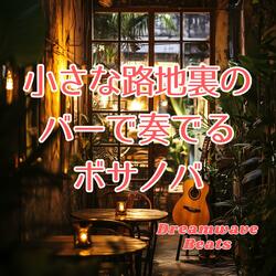 赤い看板と午後11時のコード進行