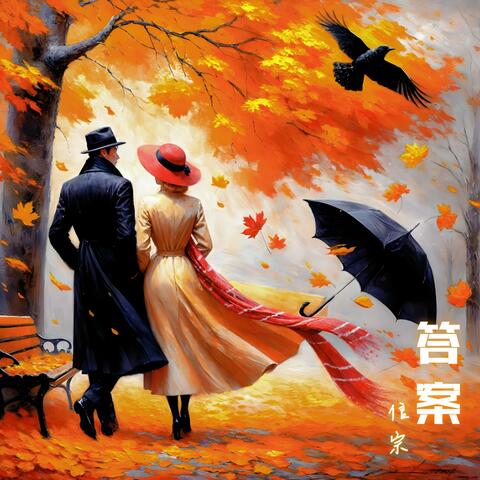 答案 (对唱豪情版)