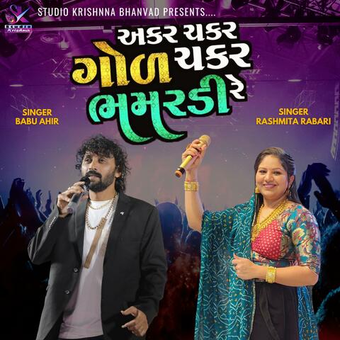 Rashmita Rabari - Babu Ahir || Akar Chakar Gol Chakar Bhamradi re || અકર ચકર ગોળ ચકર ભમરડી રે