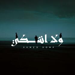 ولا اشكي - Wala Ashki