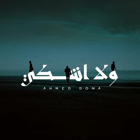 ولا اشكي - Wala Ashki