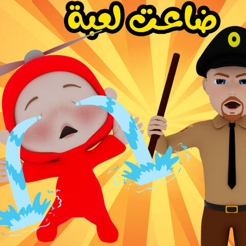 ضاعت لعبة