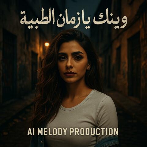 وينك يا زمان الطيبة