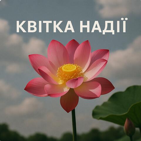 Квітка Надії