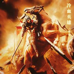 冷血英雄 (摇滚版)