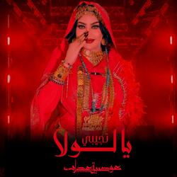 تجيبي يا لولا